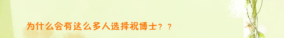 祝博士教育加盟360度全方位贴心服务