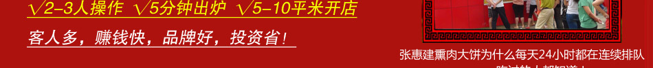 加盟张惠建熏肉大饼,2-3人即可操作