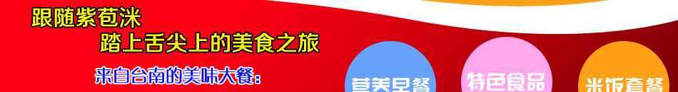 紫苞洣卤肉饭加盟正宗台湾卤肉饭加盟