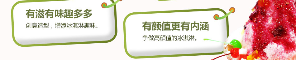 滋趣冰淇淋加盟整店输出