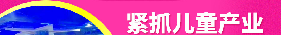 波比童话亲子乐园加盟前景