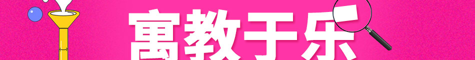 波比童话亲子乐园加盟招商电话