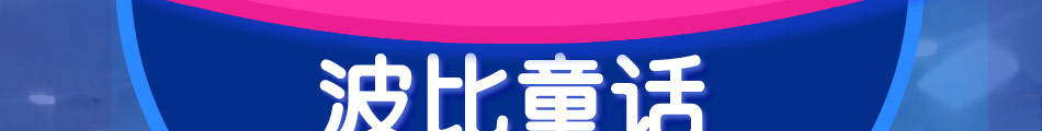 波比童话亲子乐园加盟项目介绍