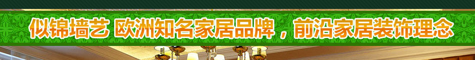 似锦墙艺漆招商加盟官网