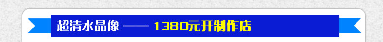 加盟超清水晶像项目,投资开家制作点仅需1380元