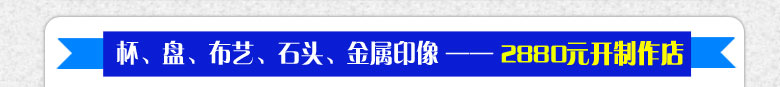 杯、盘、布艺、石头、金属印像项目投资金额需要2880元