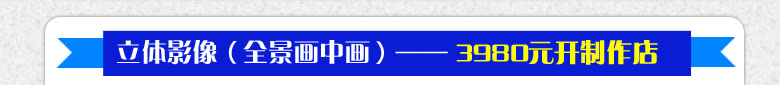 立体影像全景画中画加盟项目费用只需3980元