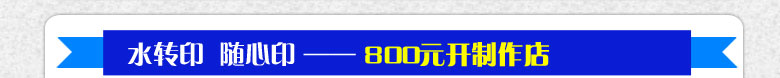 水转印/随心印招商加盟项目投资开店只需800元
