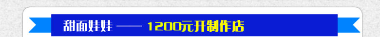 小本项目甜面娃娃公仔开店只需1200元