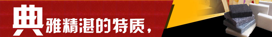 中科优富微晶石新型环保建材