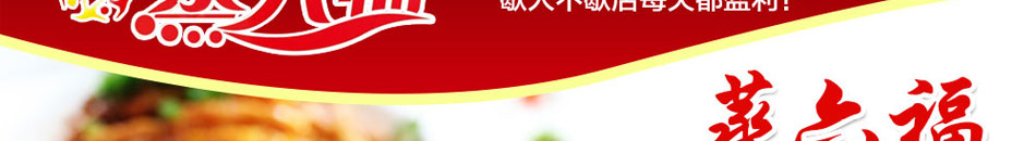 蒸六福蒸菜馆可24小时全天经营