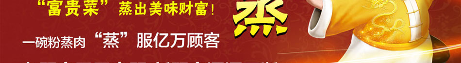 蒸六福蒸菜征服亿万顾客