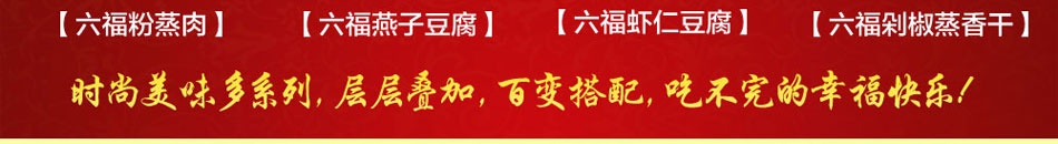蒸六福有多个系列蒸菜