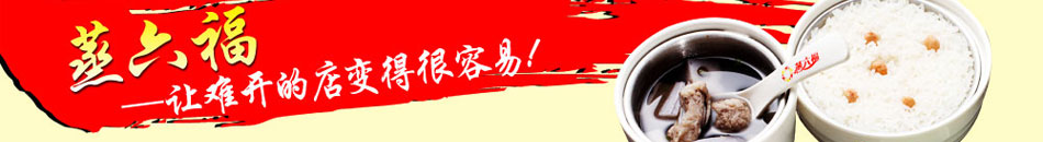 蒸六福蒸菜让开店更容易