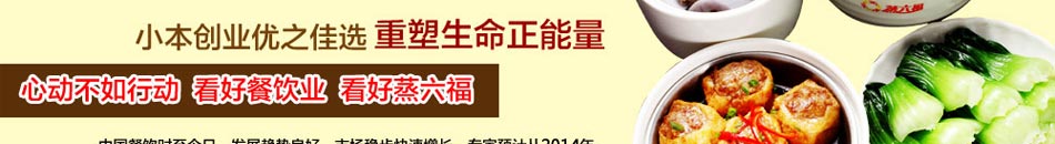 蒸六福蒸菜是小本创业首选