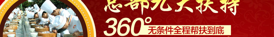蒸六福蒸菜 360度开店扶持更全面