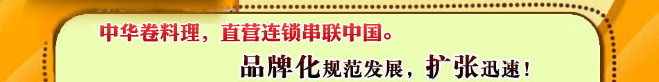 滋美卤肉卷品牌运营总部让每位食客“回味无穷，吃出健康”