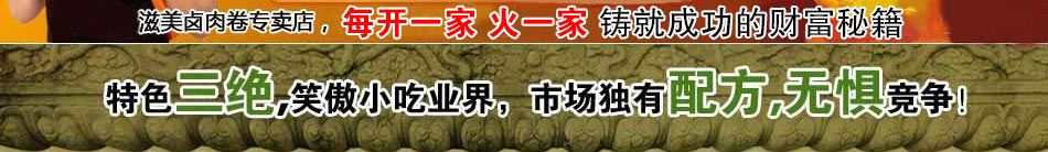 滋美卤肉卷加盟项目只需万元就能开店当老板