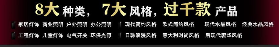 艾派家居灯饰 8大种类 7大风格 任君选择