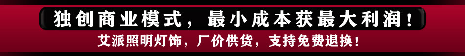 家居照明灯具批发 艾派照明灯饰 独创商业模式 让你成功