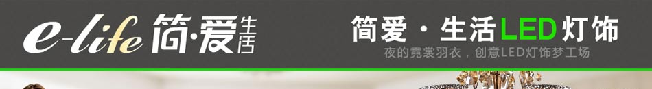 简爱生活灯饰,灯饰加盟 免费加盟 100%调换货