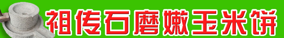 祖传石磨玉米饼小吃车加盟小本投资