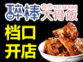 醉棒大骨饭快餐