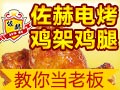 佐赫电烤鸡架鸡腿