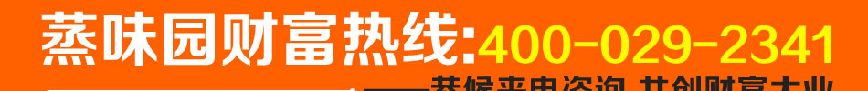 蒸味园快餐加盟美食不可错过的商机