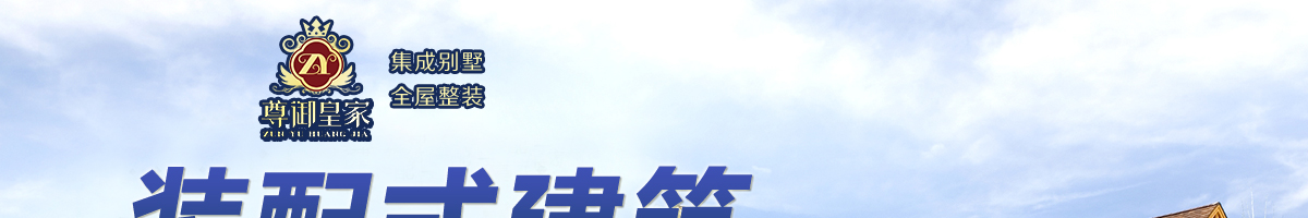 尊御皇家全屋整装