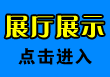 展厅展示