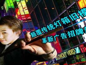 中科魔变灯箱