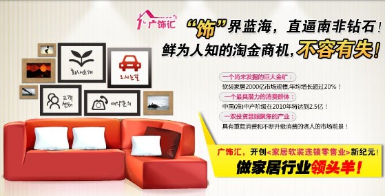 广饰汇家居饰品加盟无限财富