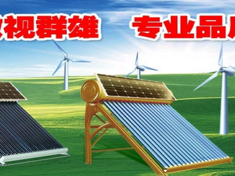 和谐风光太阳能取暖-和谐风光太阳能热水器-太阳能热水器哪个牌子好-中材联建和谐风光招商加盟