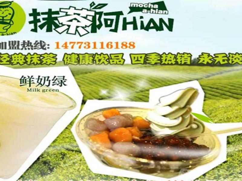 抹茶阿HiAN奶茶店,抹茶阿HiAN奶茶店加盟,