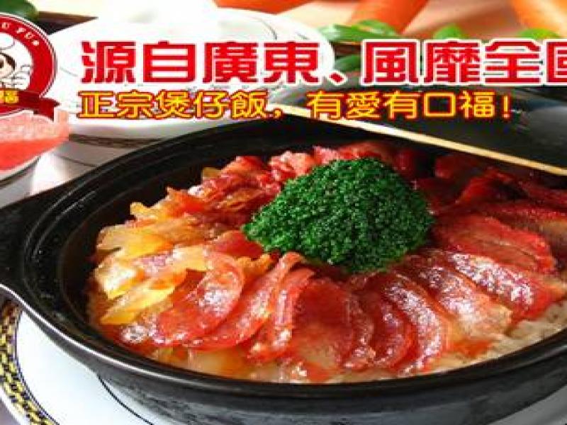 炙口福煲仔饭