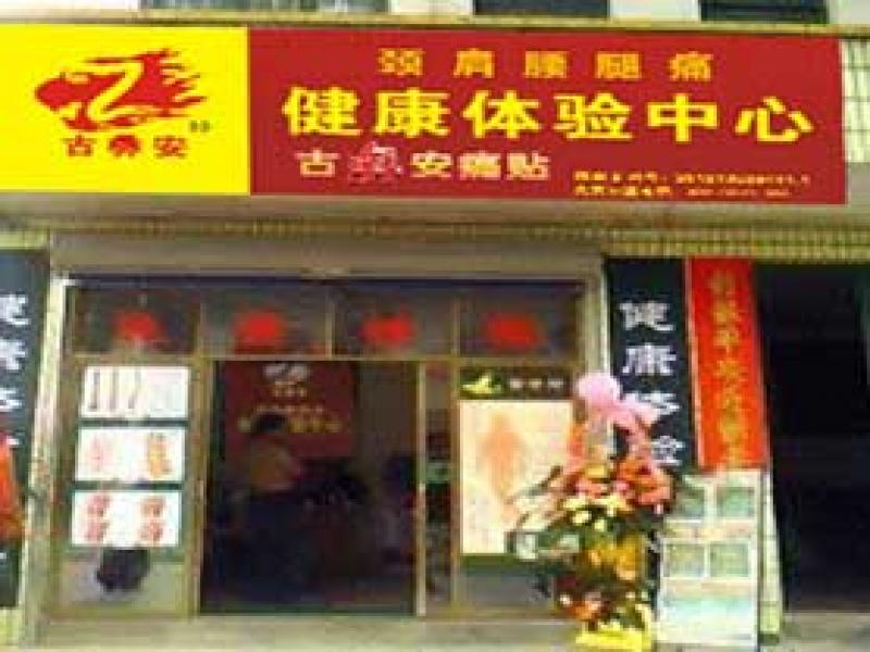 古彝安理疗体验店,古彝安痛贴,古彝安理疗养生店加盟,古彝安痛贴代理加盟