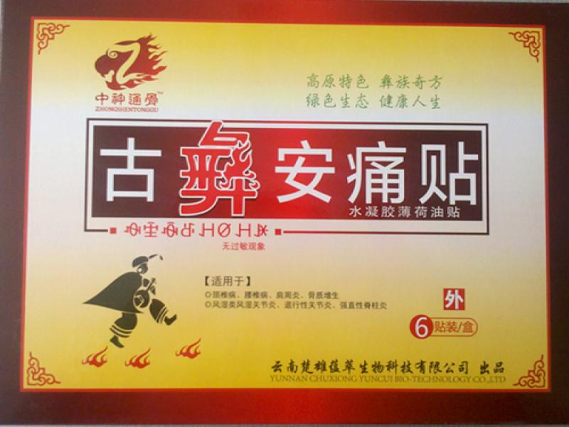 古彝安理疗体验店,古彝安痛贴,古彝安理疗养生店加盟,古彝安痛贴代理加盟