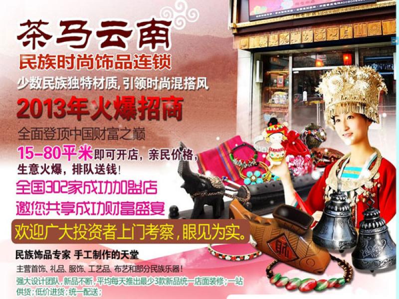 北京茶马国际文化传播有限公司茶马云南民族饰品