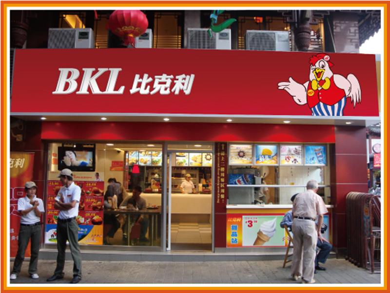 比克利-上海鼎然餐饮管理有限公司-品牌餐饮加盟店排行榜-2013年西式快餐加盟代理