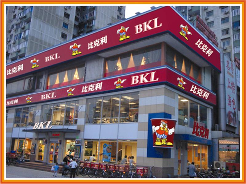 比克利-西式快餐店加盟连锁-上海鼎然餐饮管理有限公司-2013年西式快餐加盟代理