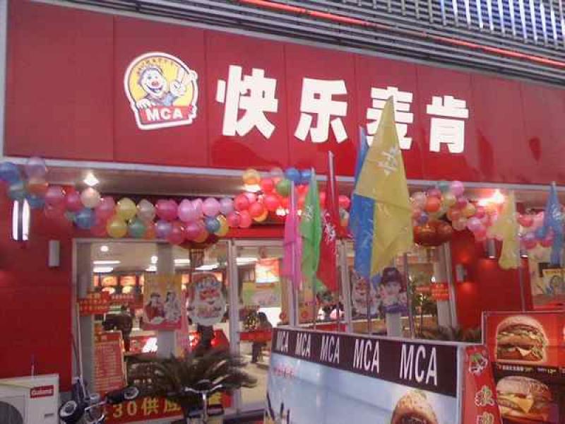 北京快乐麦肯餐饮管理有限公司