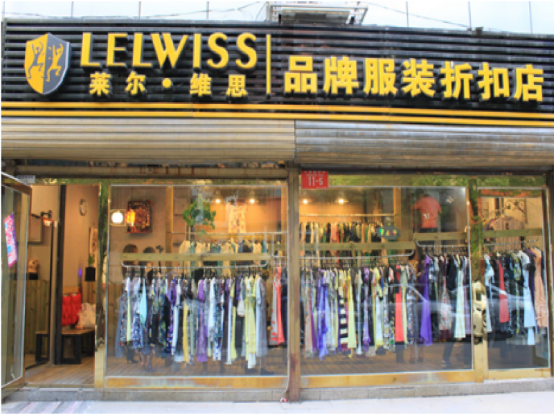 莱尔维思品牌服装折扣店展示