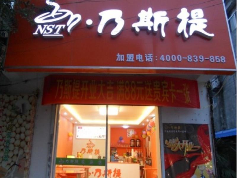 乃斯提连锁店