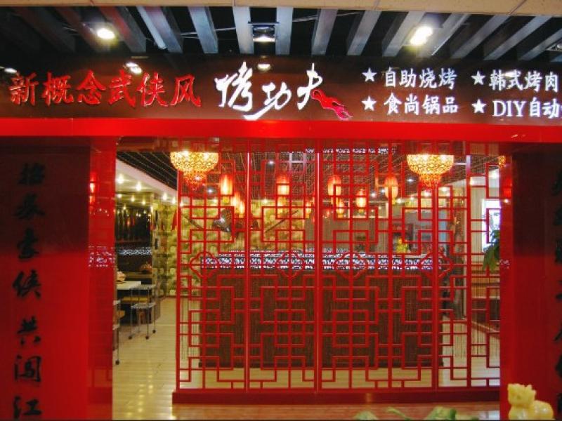 烤功夫连锁店