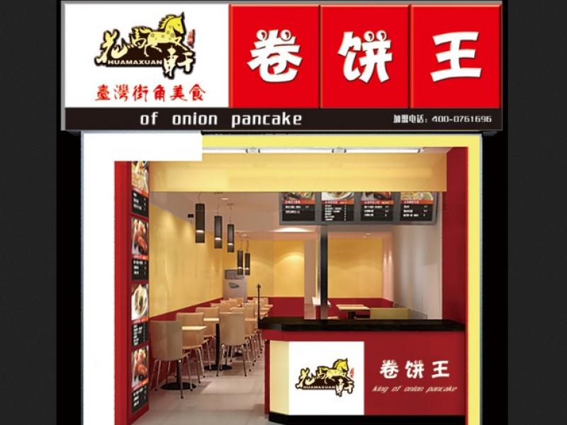 花马轩加盟店-花马轩店面