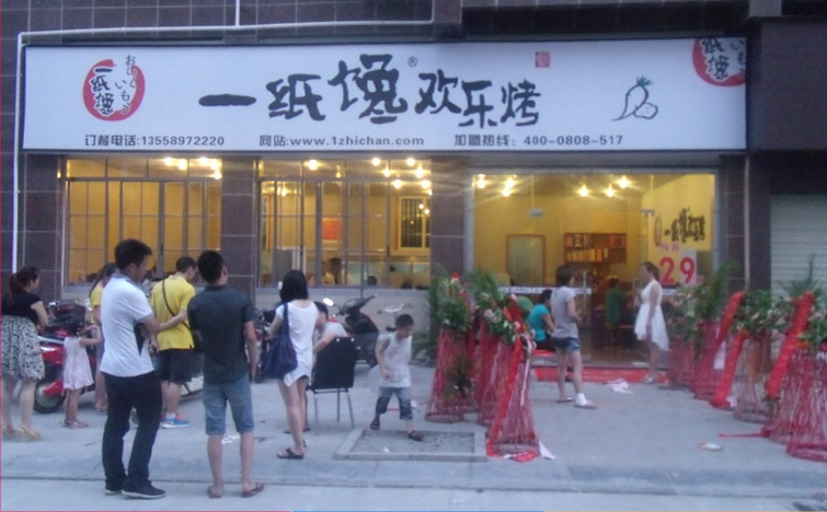 一纸馋欢乐烤加盟实体店展示