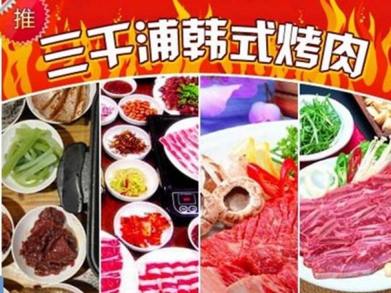 三千浦韩式烤肉