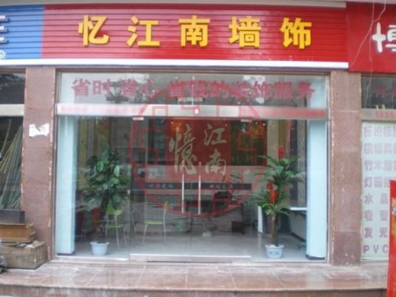 忆江南墙饰连锁店