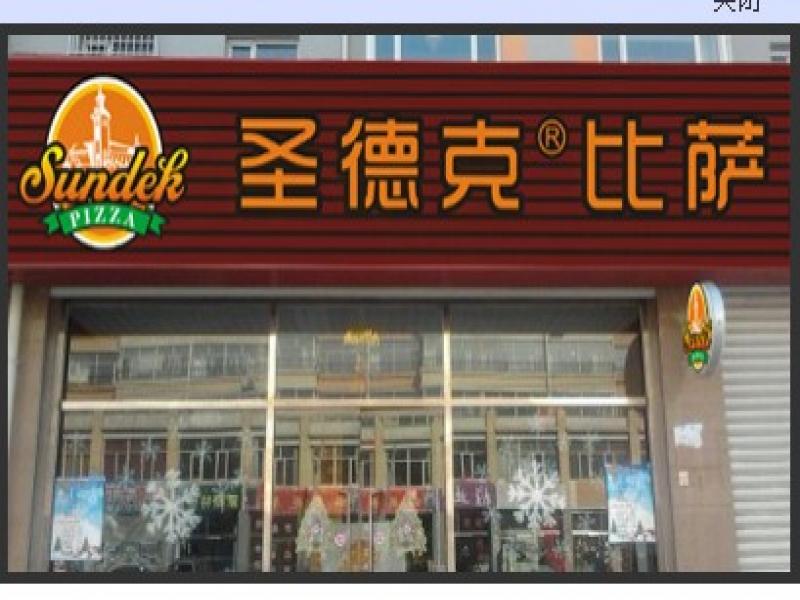 圣德克比萨店面